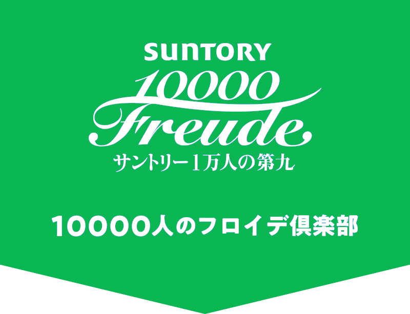 １万人のフロイデ倶楽部