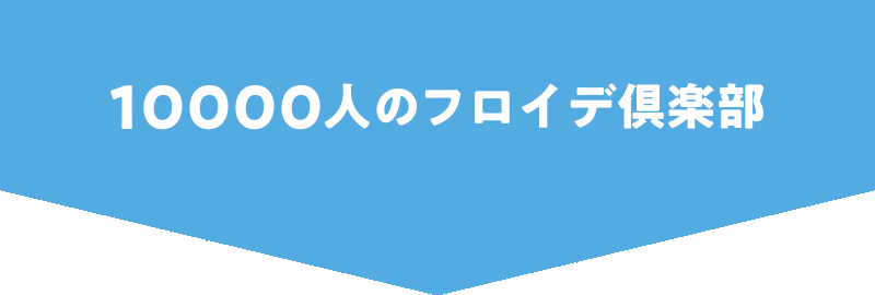 １万人のフロイデ倶楽部